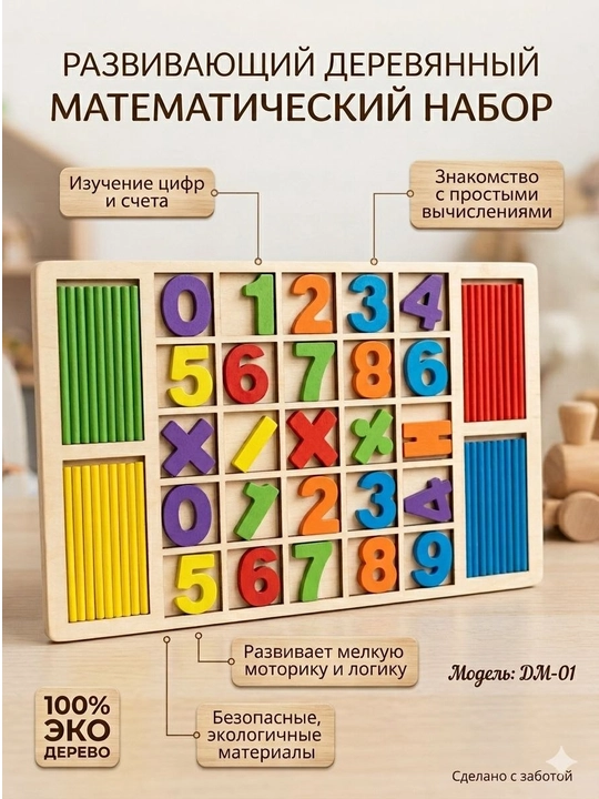 "Chaqaloqlikdan matematika" rivojlantiruvchi yog‘och to‘plami - 