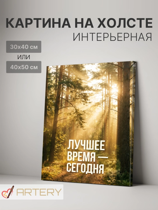 Картина интерьерная на стену ARTERY "Мотивационные надписи", постер на подрамнике для дома - 