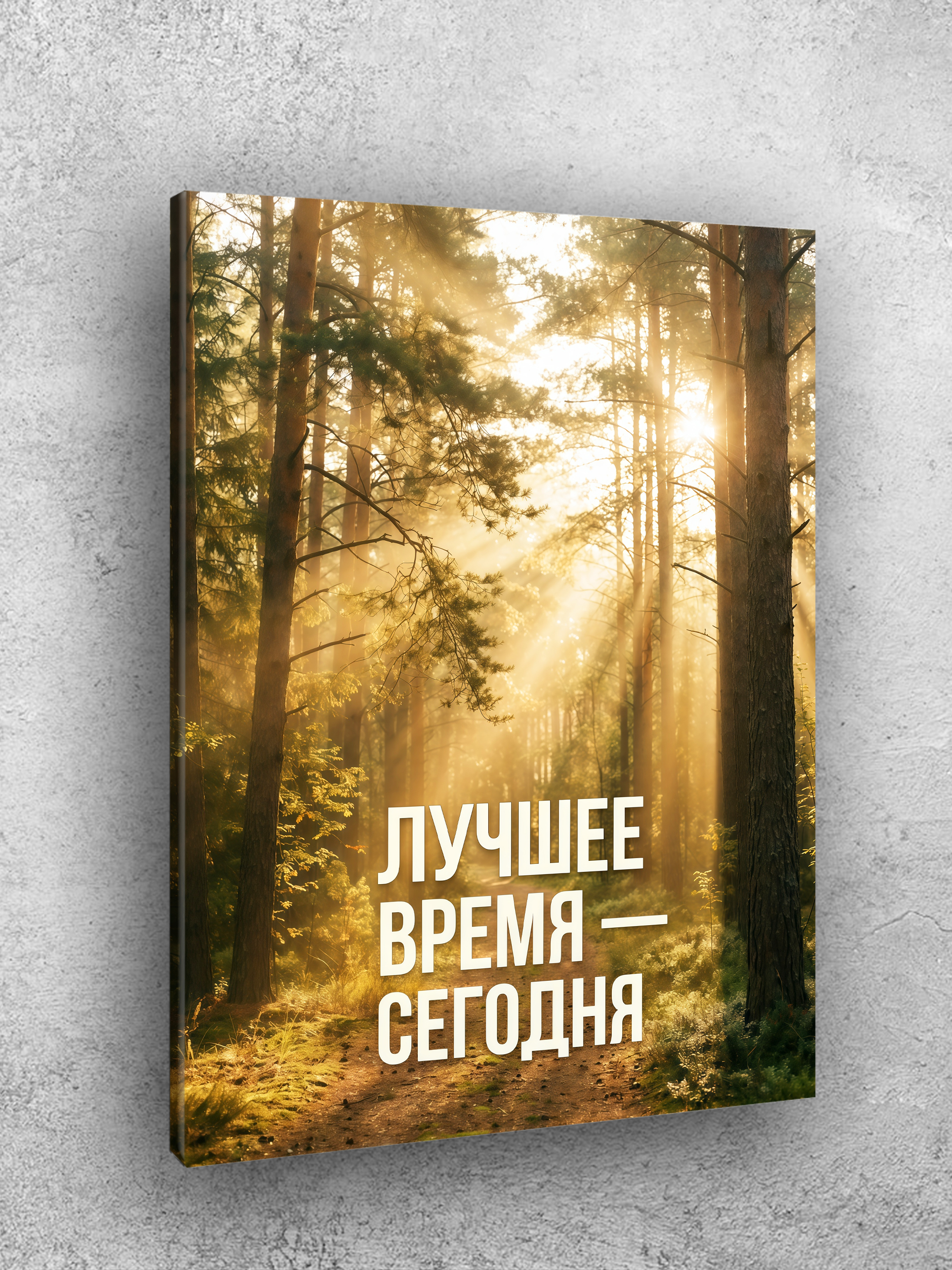 Картина интерьерная на стену ARTERY "Мотивационные надписи", постер на подрамнике для дома