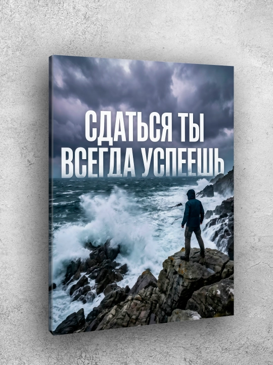 Картина интерьерная на стену ARTERY "Мотивационные надписи", постер на подрамнике для дома