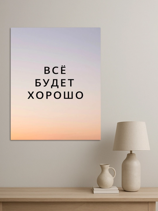 Interyer uchun xolst rasmi ARTERY "Motivatsion yozuvlar", uy uchun podramnikdagi poster