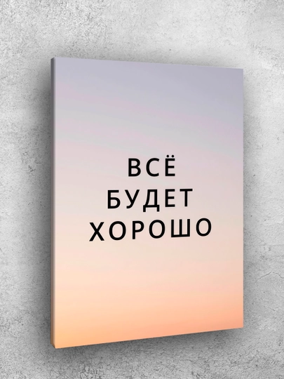 Interyer uchun xolst rasmi ARTERY "Motivatsion yozuvlar", uy uchun podramnikdagi poster