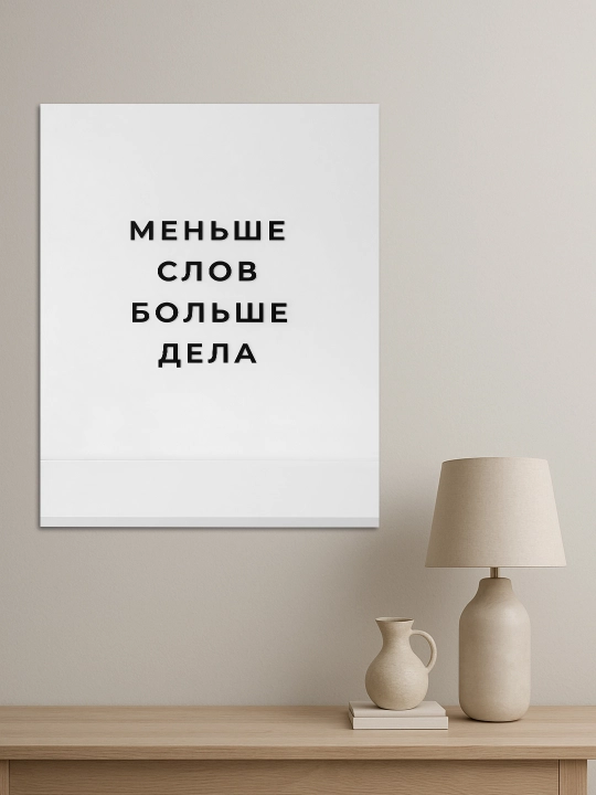 Interyer uchun xolst rasmi ARTERY "Motivatsion yozuvlar", uy uchun podramnikdagi poster