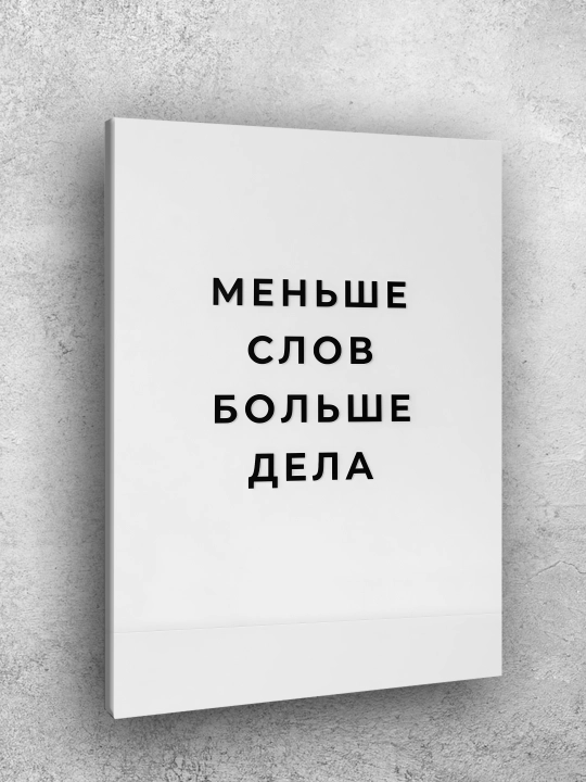 Interyer uchun xolst rasmi ARTERY "Motivatsion yozuvlar", uy uchun podramnikdagi poster