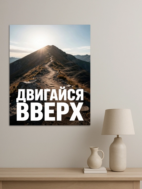 Interyer uchun xolst rasmi ARTERY "Motivatsion yozuvlar", uy uchun podramnikdagi poster
