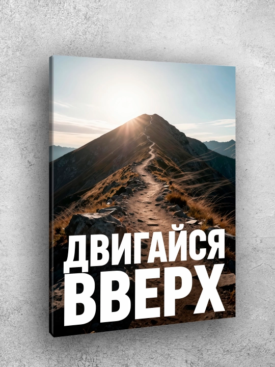 Interyer uchun xolst rasmi ARTERY "Motivatsion yozuvlar", uy uchun podramnikdagi poster