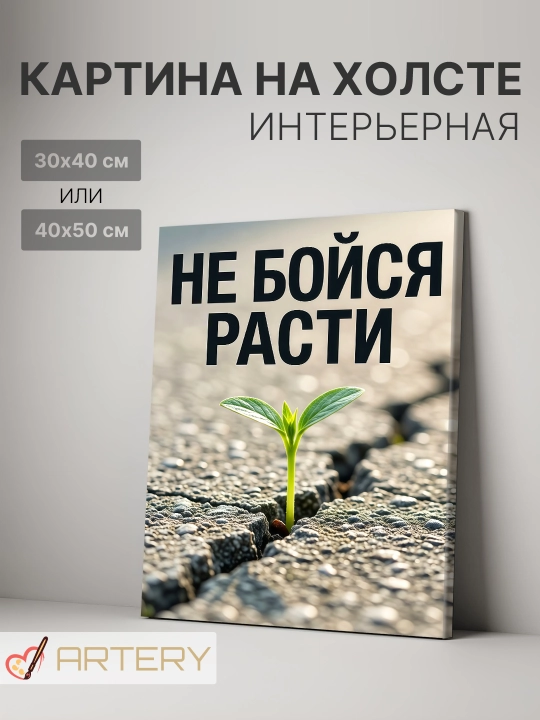 Картина интерьерная на стену ARTERY "Мотивационные надписи", постер на подрамнике для дома - 