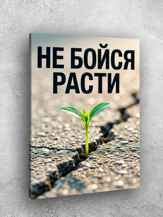 Interyer uchun xolst rasmi ARTERY "Motivatsion yozuvlar", uy uchun podramnikdagi poster