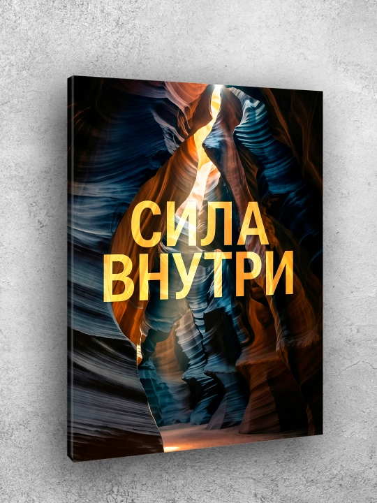 Interyer uchun xolst rasmi ARTERY "Motivatsion yozuvlar", uy uchun podramnikdagi poster