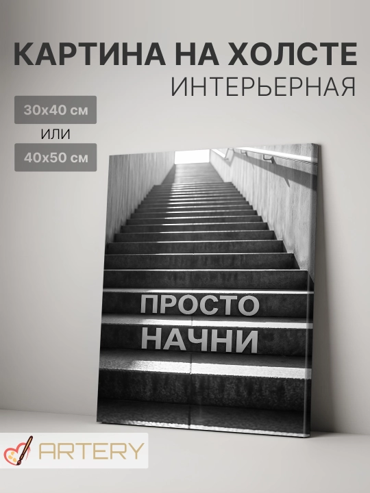 Картина интерьерная на стену ARTERY "Мотивационные надписи", постер на подрамнике для дома - 