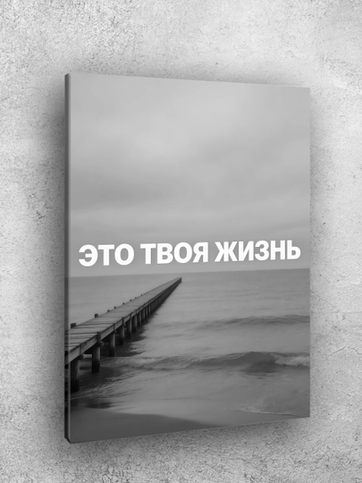 Interyer uchun xolst rasmi ARTERY "Motivatsion yozuvlar", uy uchun podramnikdagi poster
