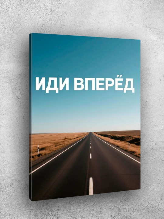 Interyer uchun xolst rasmi ARTERY "Motivatsion yozuvlar", uy uchun podramnikdagi poster