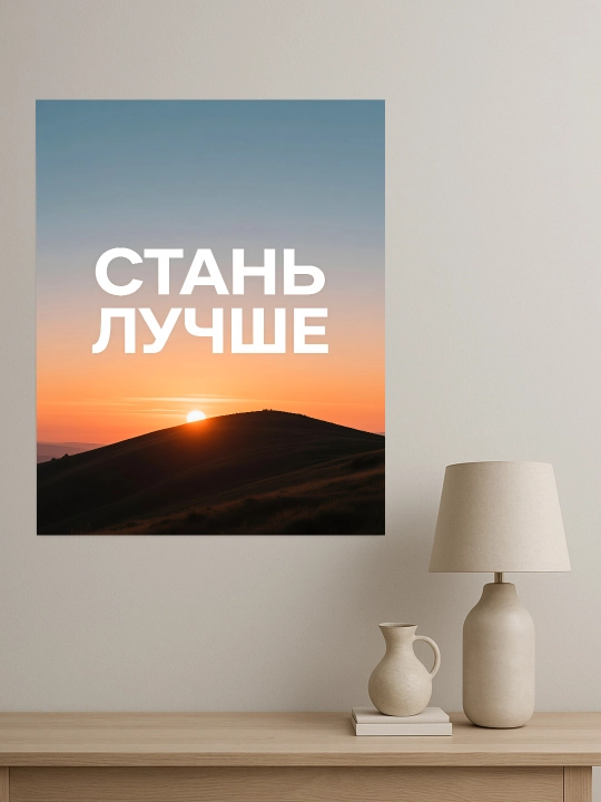 Interyer uchun xolst rasmi ARTERY "Motivatsion yozuvlar", uy uchun podramnikdagi poster