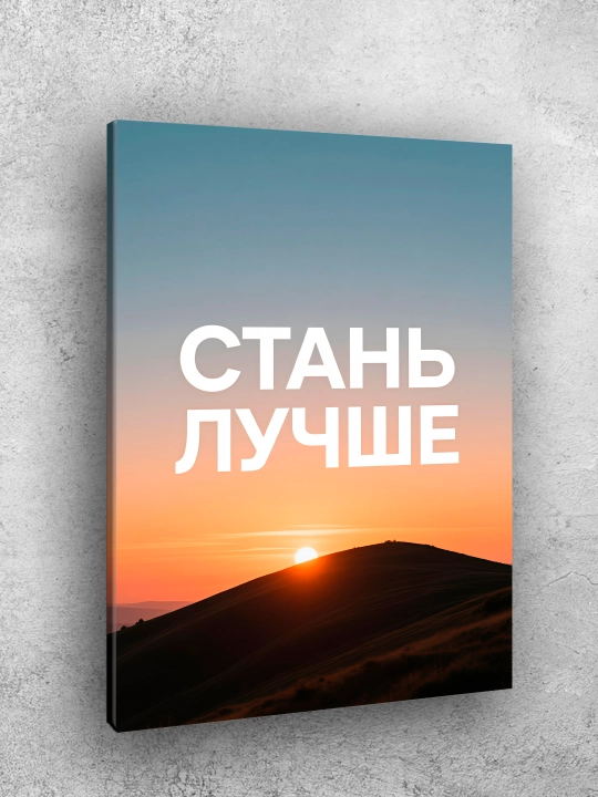 Interyer uchun xolst rasmi ARTERY "Motivatsion yozuvlar", uy uchun podramnikdagi poster