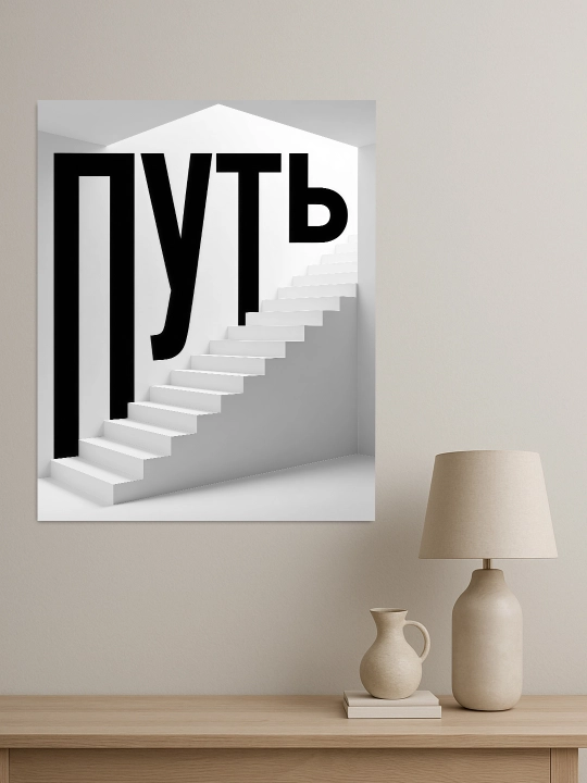 Interyer uchun xolst rasmi ARTERY "Motivatsion yozuvlar", uy uchun podramnikdagi poster