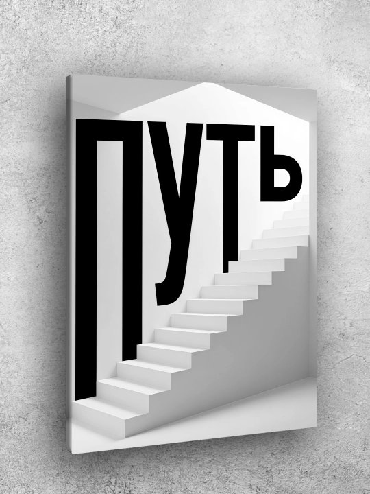 Interyer uchun xolst rasmi ARTERY "Motivatsion yozuvlar", uy uchun podramnikdagi poster