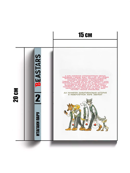 Выдающиеся Звери 2 том, Beastars