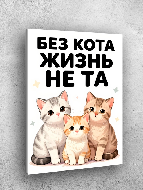 Картина интерьерная на стену ARTERY "Кошки", постер на подрамнике для дома