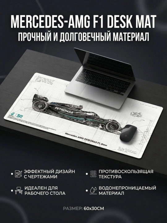 Коврик для стола Mercedes AMG Petronas F1, 60×30 см, геймерский, противоскользящий - 