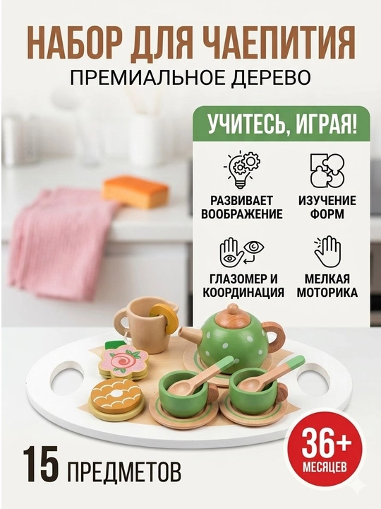 "Poldnik" choy ichish uchun yog‘och o‘yin to‘plami (15 ta buyum) - Premium sifat - 