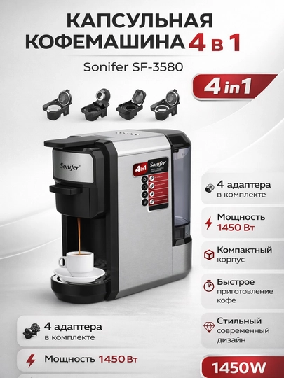 Капсульная кофемашина Sonifer SF-3580 4 в 1, кофемашина — DAILYTE-TEX1
