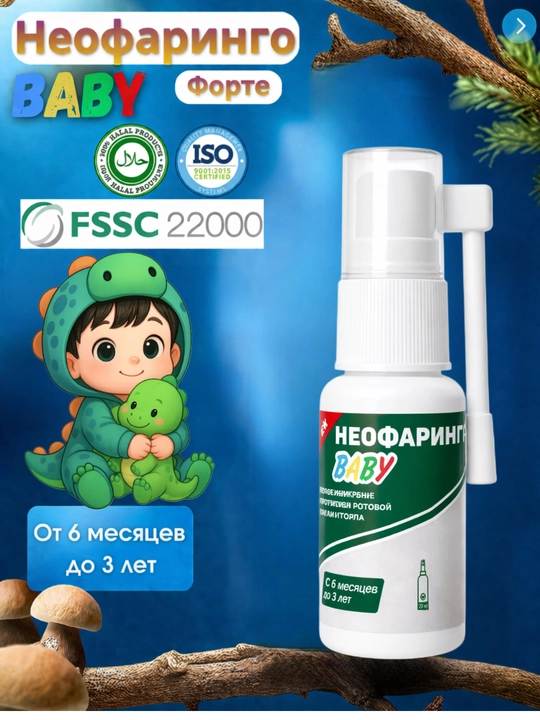 Для детей Neofaringo Forte Baby — спрей против различных вирусных инфекций горла, 20 мл - 