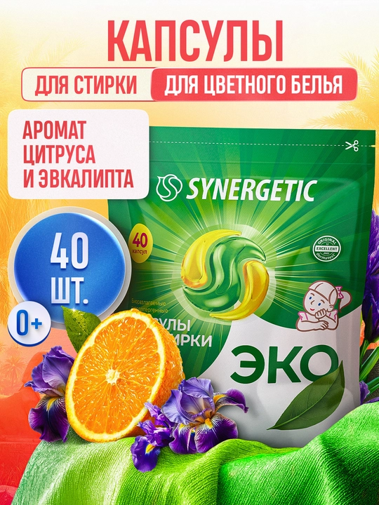 Капсулы для стирки SYNERGETIC COLOR, 40 капсул - 