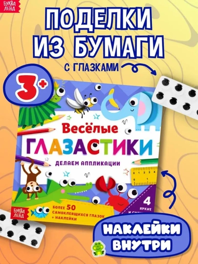 Книжка-вырезалка, аппликации объёмные «Глазастики» - 