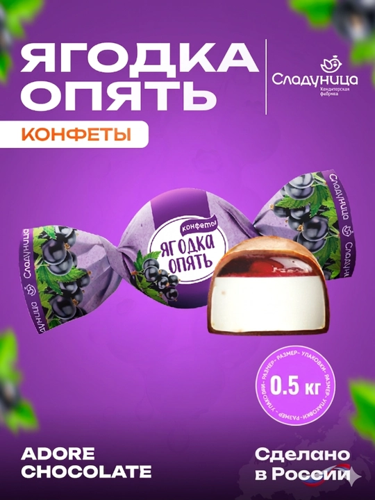 Сладуница - Конфеты Ягодка опять, 0.5 кг - 