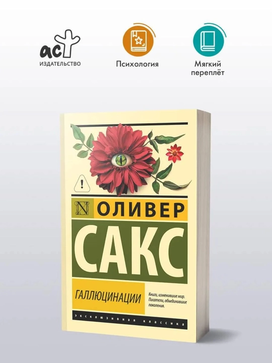 «Галлюцинации», Оливер Сакс, 416 страниц, мягкая обложка, 16+ - 