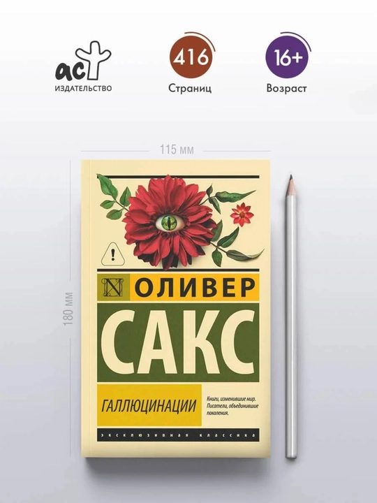 «Галлюцинации», Оливер Сакс, 416 страниц, мягкая обложка, 16+