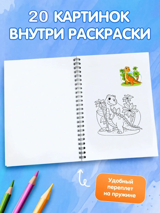 Раскраска «Динозавры 3» для детей — купить на Uzum Market