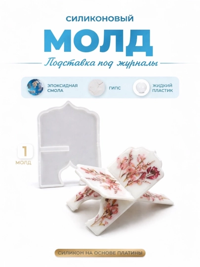 Силиконовая форма, подставка для книги ЛАВХ — ARTMOLD-LAVX-БЕЖЕВ