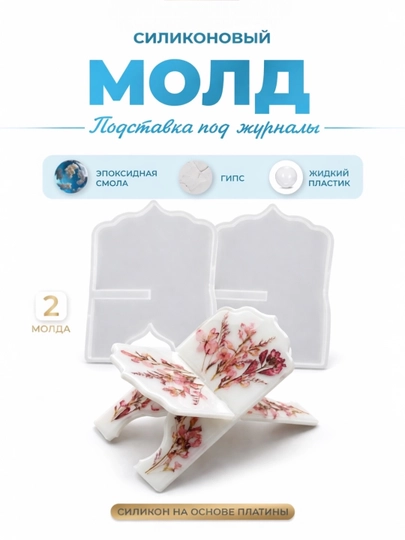 Силиконовая форма, подставка для книги ЛАВХ — ARTMOLD-LAVX-БЕЖМЕЛ