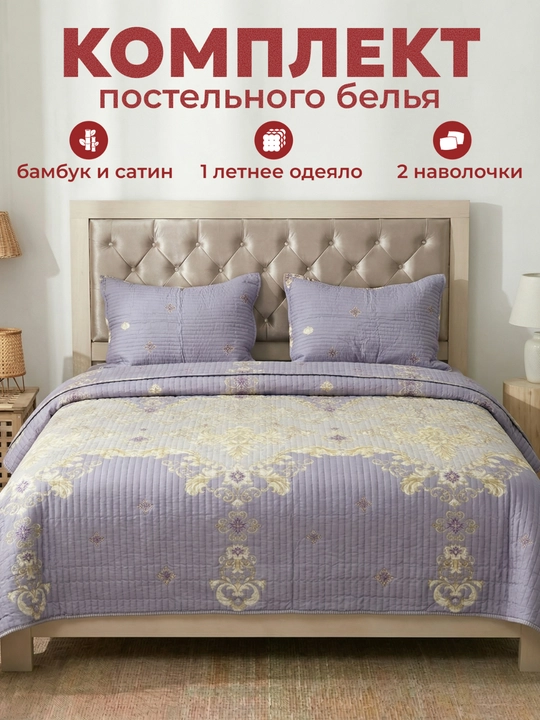 Комплект покрывала с наволочками – мягкий, стильный и современный набор для спальни - 