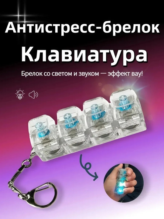 Stressga qarshi brelok, yoritgichli klaviatura, kliker, fitjet brelok, keykap