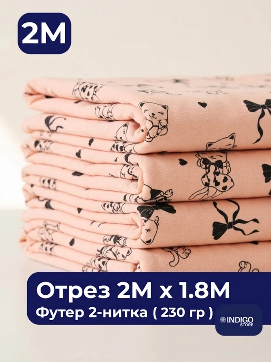 Futer 2 ipli, yumshoq va issiq trikotaj mato, 2 m - 