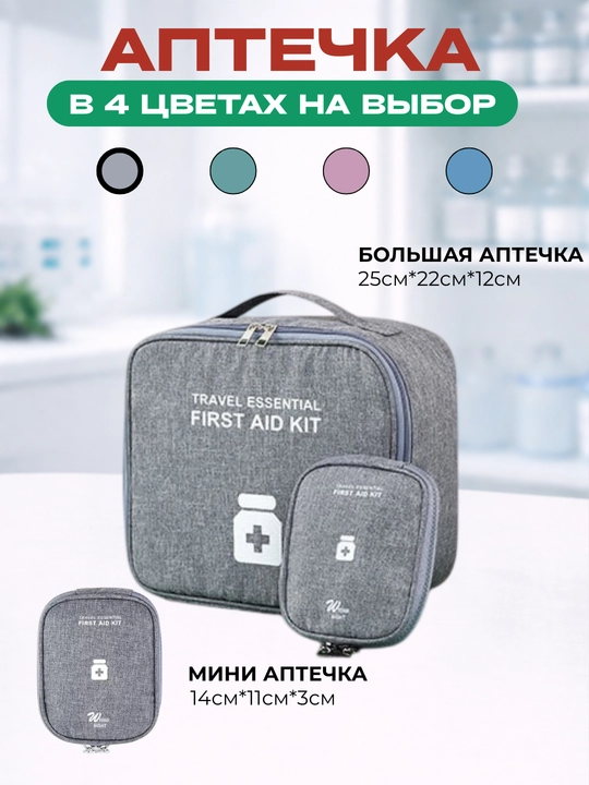 Комплект дорожных аптечек, аптечка дорожная и аптечка домашняя - 