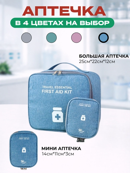 Комплект дорожных аптечек, аптечка дорожная и аптечка домашняя - 