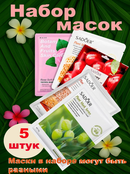 Набор масок для лица Sadoer, увлажняющая, с экстрактами, набор из 5 / 10 / 20 шт - 