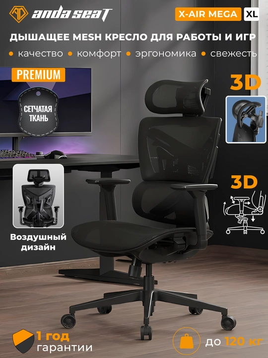 Игровое компьютерное сечетое кресло AndaSeat X-Air Mega, размер XL - 