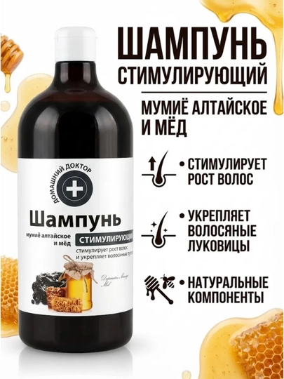 Шампунь для волос,мумие алтайское и мед,стимулирующий,рост волос, домашний доктор, 1000 мл - 