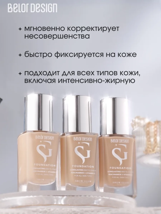 Тональный крем для лица Belor Design SHOW GLOW FITFINITY