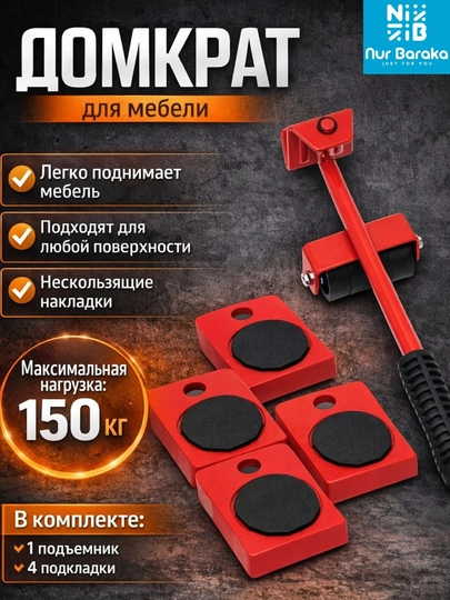 Домкрат для мебели и набор для перемещения до 150 кг, подъемник с платформами