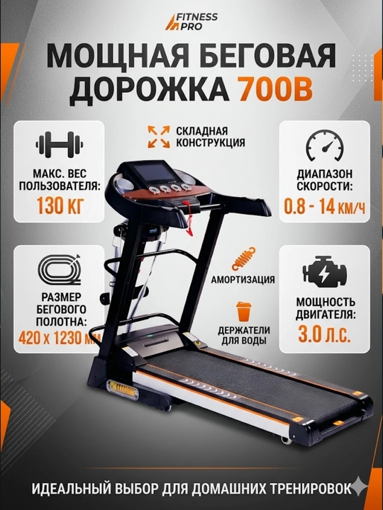 Беговая дорожка Fitness Pro 700B - 