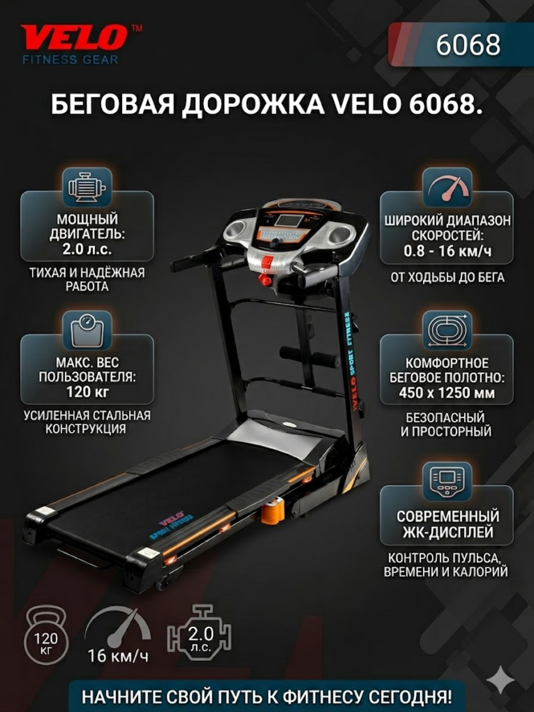 Беговая дорожка Velo 6068 - 