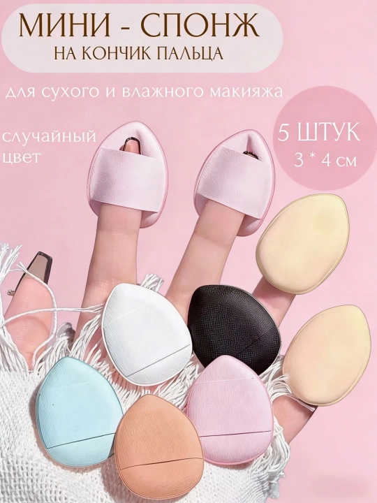 Мини-губка для макияжа, для нанесения макияжа кончиками пальцев - 