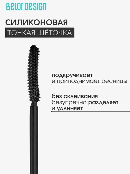 Тушь для ресниц Belor Design Show Glow термотушь