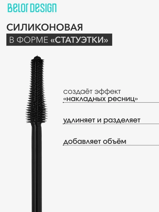 Тушь для ресниц Belor Design Show Glow термотушь