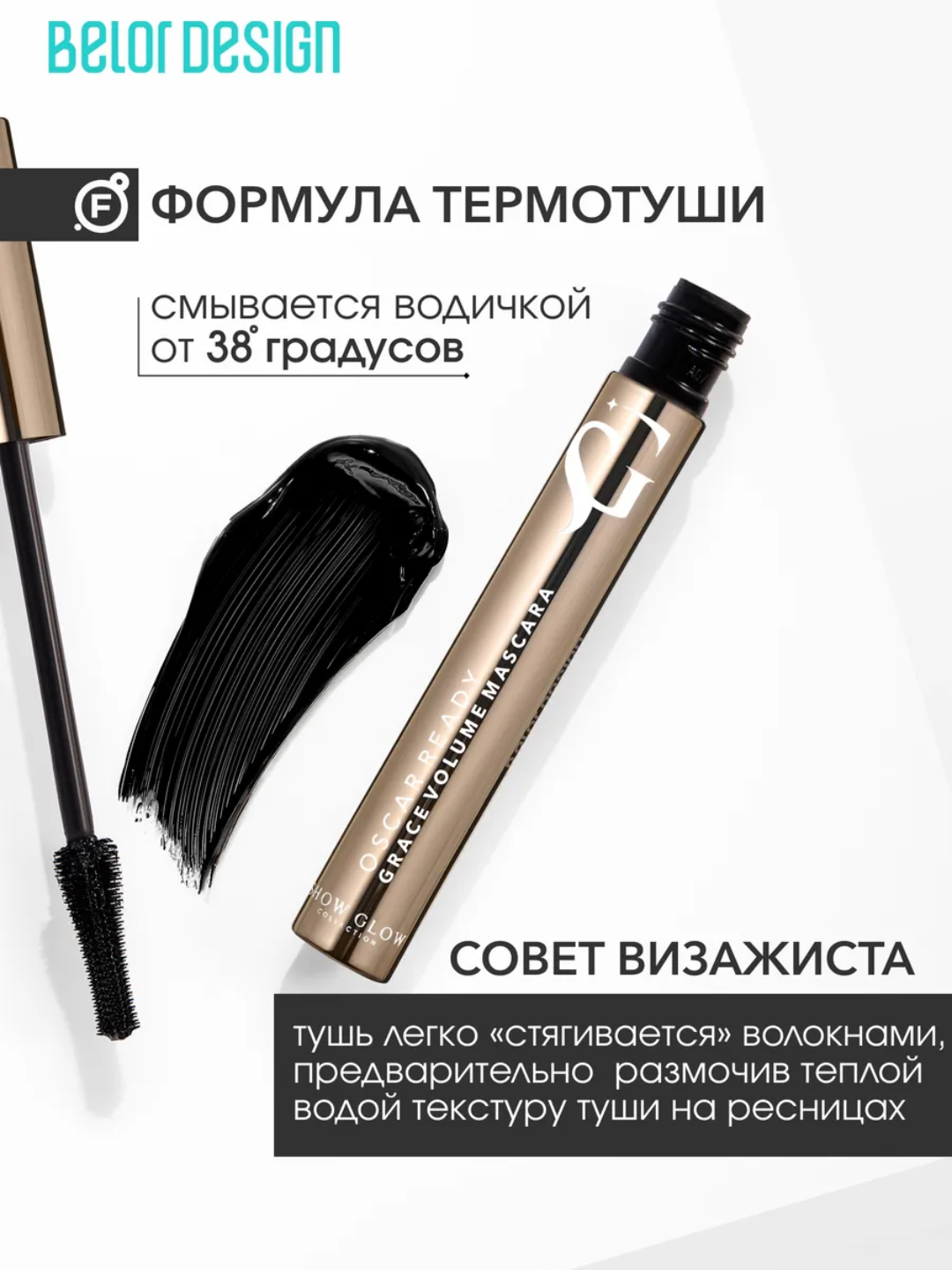 Тушь для ресниц Belor Design Show Glow термотушь